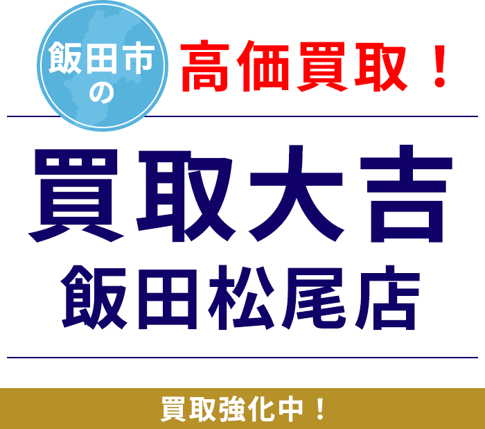 飯田市の高価買取！買取大吉 飯田松尾店 強化中！貴金属 ブランドバッグ