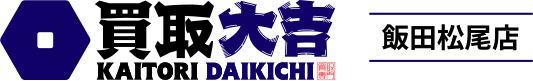 飯田市で貴金属・ブランド品の高価買取なら｜買取大吉　飯田松尾店