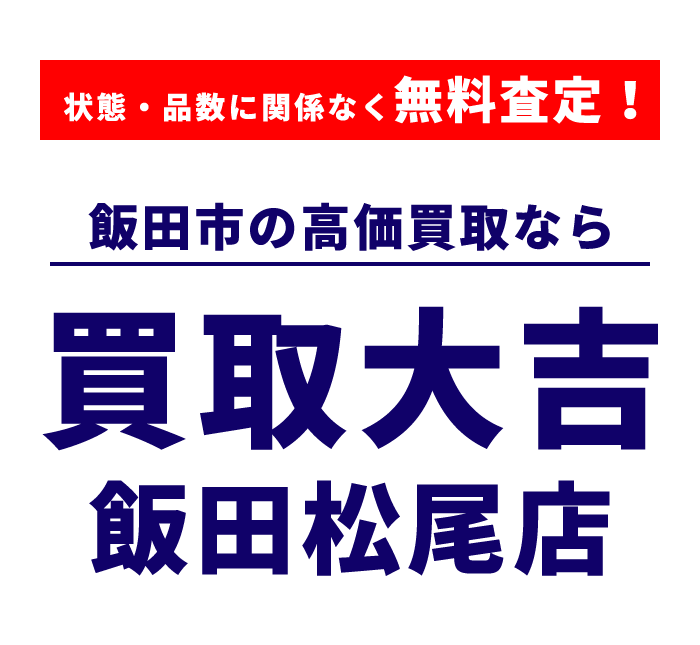 状態・品数に関係なく無料査定！飯田市の高価買取なら買取大吉 飯田松尾店